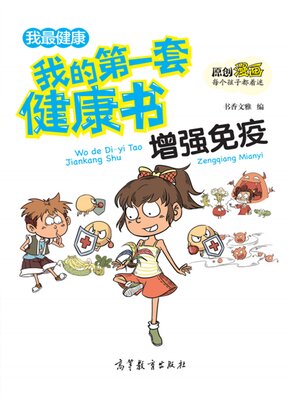 cover image of 套健康书 增强免疫力